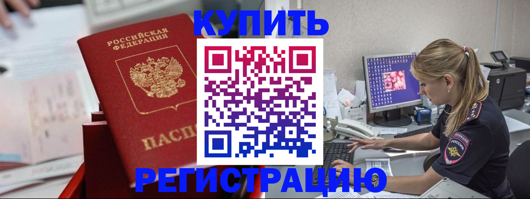 временная регистрация купить в Батайске
